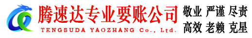 京山腾速达讨债公司